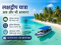 लक्षद्वीप घूमना हुआ आसान, सरकार ने बदले नियम, बिना पुलिस क्लियरेंस और लोकल स्पॉन्सर के कर सकेंगे ट्रिप!
