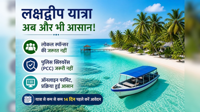 लक्षद्वीप घूमना हुआ आसान, सरकार ने बदले नियम, बिना पुलिस क्लियरेंस और लोकल स्पॉन्सर के कर सकेंगे ट्रिप!