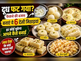 दूध फट गया? फेंकने की बजाय बनाएं ये 6 देसी मिठाइयां, हर कोई पूछेगा आपने कैसे बनाई