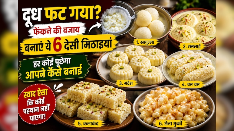 दूध फट गया? फेंकने की बजाय बनाएं ये 6 देसी मिठाइयां, हर कोई पूछेगा आपने कैसे बनाई