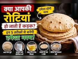 क्या आपकी रोटियां भी हो जाती हैं कड़क? इन 5 आसान तरीकों से हर बार बनेंगी नरम और फूली हुई