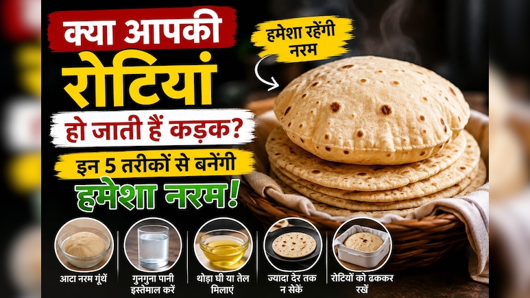क्या आपकी रोटियां भी हो जाती हैं कड़क? इन 5 आसान तरीकों से हर बार बनेंगी नरम और फूली हुई
