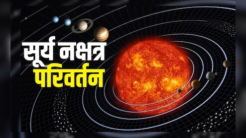 आज कृत्तिका नक्षत्र में प्रवेश करेंगे ग्रहों के राजा सूर्यदेव, मेष-सिंह समेत इन 4 राशियों को होगा लाभ, मिलेगी कोई खुशखबरी