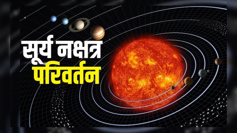 आज कृत्तिका नक्षत्र में प्रवेश करेंगे ग्रहों के राजा सूर्यदेव, मेष-सिंह समेत इन 4 राशियों को होगा लाभ, मिलेगी कोई खुशखबरी