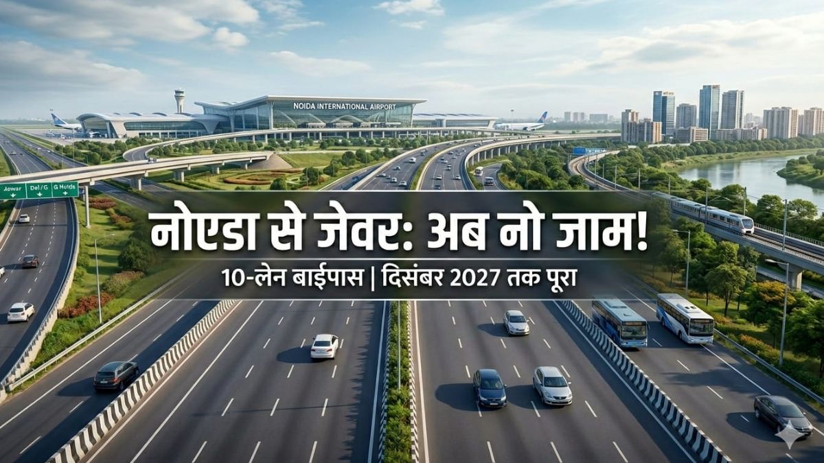 दिल्ली से नोएडा एयरपोर्ट पहुंचने का एक और रास्ता मिल गया, जाम से भी छुटकारा,10 लेन वाले बाईपास का पूरा रूट मैप