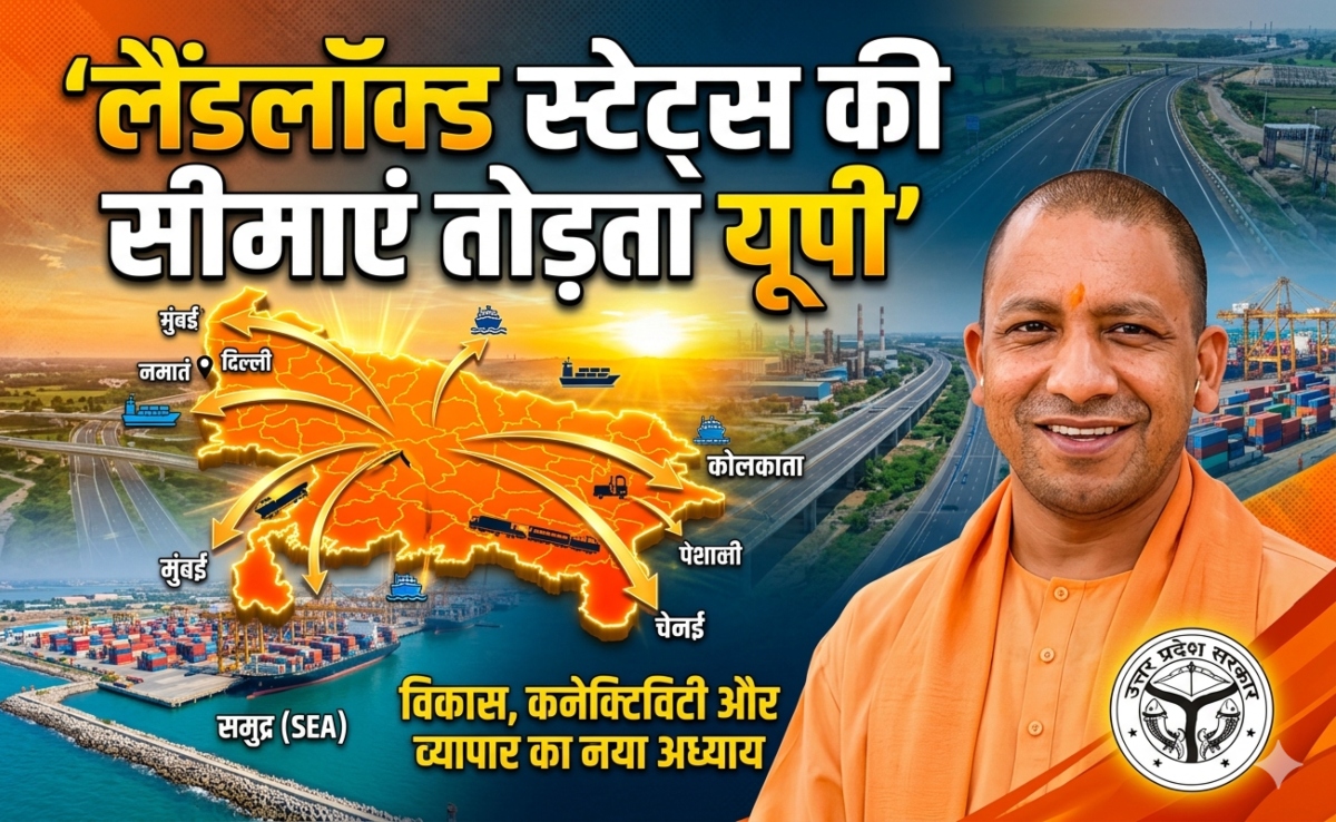 योगी राज में भूगोल को मात देता उत्तर प्रदेश, 'लैंडलॉक्ड' होने के बाद भी लिखी विकास की नई इबारत