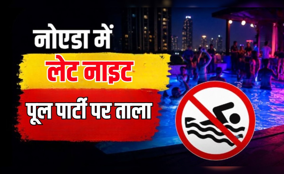 नोएडा में लेट नाइट पूल पार्टी पर बैन, नियम तोड़ा तो लाइसेंस होगा कैंसिल, जानें अब क्या है नई टाइमिंग