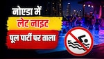 नोएडा में लेट नाइट पूल पार्टी पर बैन, नियम तोड़ा तो लाइसेंस होगा कैंसिल, जानें अब क्या है नई टाइमिंग
