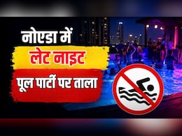 नोएडा में लेट नाइट पूल पार्टी पर बैन, नियम तोड़ा तो लाइसेंस होगा कैंसिल, जानें अब क्या है नई टाइमिंग
