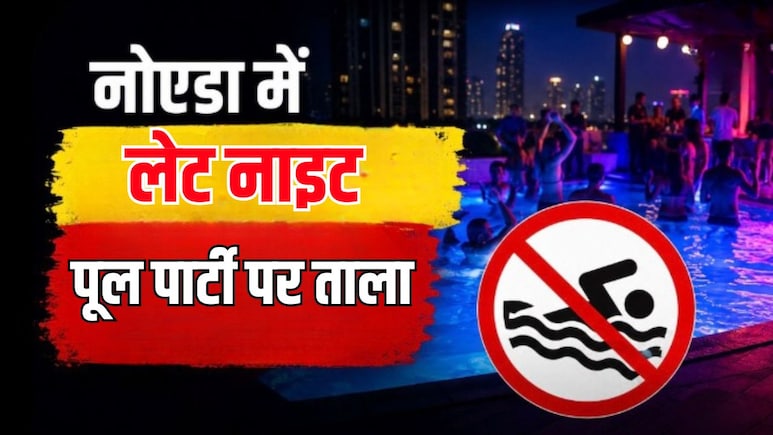 नोएडा में लेट नाइट पूल पार्टी पर बैन, नियम तोड़ा तो लाइसेंस होगा कैंसिल, जानें अब क्या है नई टाइमिंग