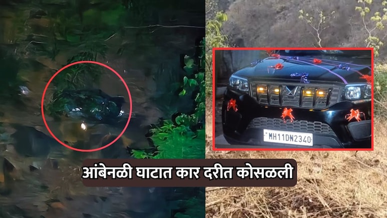 Raigad Accident: रायगडमध्ये आंबेनळी घाटात कार खोल दरीत कोसळली; साताऱ्यातील 8 तरुणांचा मृत्यू