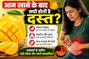आम खाने के बाद क्यों खराब हो जाता है कुछ लोगों का पेट? जानिए क्या हो सकती है वजह