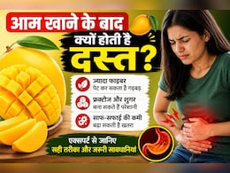 आम खाने के बाद क्यों कुछ लोगों को हो जाता है डायरिया? जानिए क्यों होता है पेट खराब