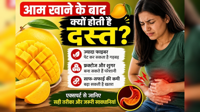 आम खाने के बाद क्यों कुछ लोगों को हो जाता है डायरिया? जानिए क्यों होता है पेट खराब