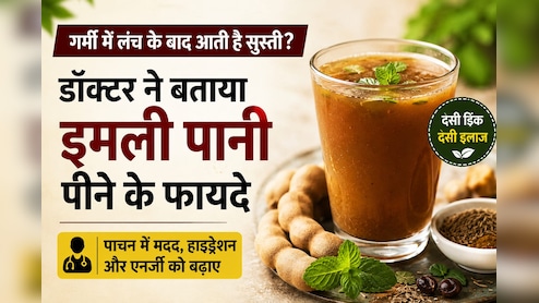 लंच के बाद आती है नींद और सुस्ती? डॉक्टर ने बताया क्यों फायदेमंद हो सकता है इमली पानी