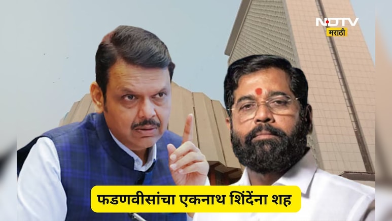 Mahayuti News: एकनाथ शिंदेंना फडणीवासांचा पुन्हा एकदा शह! दबावा पुढे न झुकता जागा वाटपात सरशी