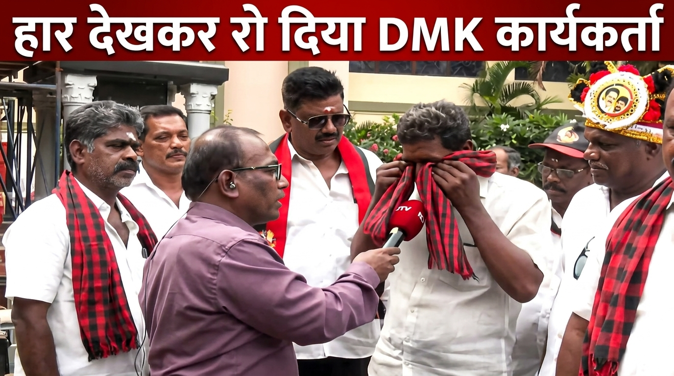 Tamilnadu Assembly Election Results: कैमरे पर रो दिया DMK कार्यकर्ता, रुझानों में स्टालिन की पार्टी बहुमत से दूर