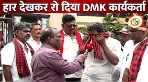 Tamilnadu Assembly Election Results: कैमरे पर रो दिया DMK कार्यकर्ता, रुझानों में स्टालिन की पार्टी बहुमत से दूर