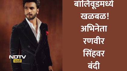 रणवीर सिंहचं करिअर धोक्यात? 3 वर्षे मेहनत आणि 45 कोटी पाण्यात? 'डॉन 3' सोडल्यामुळे 4 लाख कर्मचाऱ्यांचा असहकार