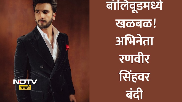रणवीर सिंहचं करिअर धोक्यात? 3 वर्षे मेहनत आणि 45 कोटी पाण्यात? 'डॉन 3' सोडल्यामुळे 4 लाख कर्मचाऱ्यांचा असहकार