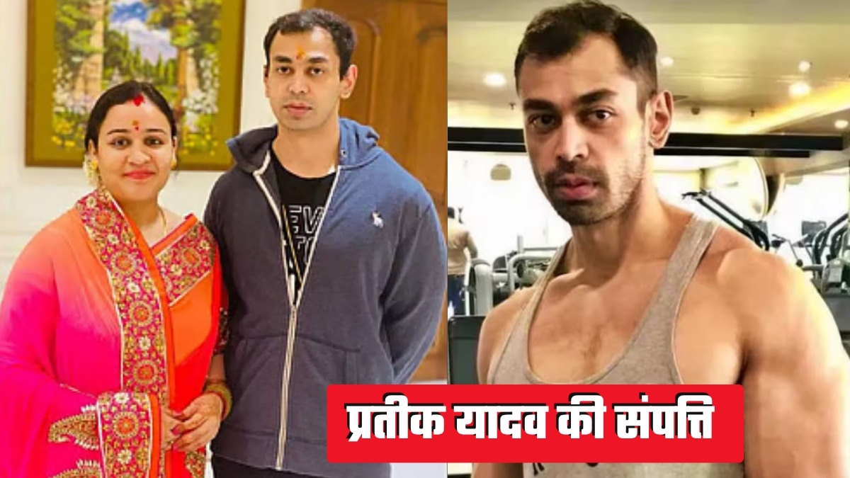 Prateek Yadav Net Worth: प्रतीक यादव अपने पीछे कितनी संपत्ति छोड़ गए, कौन होगा उत्तराधिकारी?