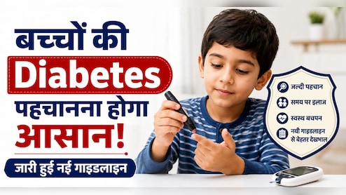 बच्चों में बढ़ रही Diabetes पर भारत का बड़ा कदम, पहली बार जारी हुई खास गाइडलाइंस