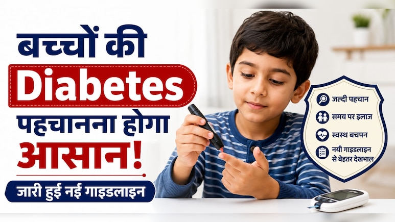 बच्चों में बढ़ रही Diabetes पर भारत का बड़ा कदम, पहली बार जारी हुई खास गाइडलाइंस