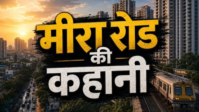 मीरा रोड: मुंबई का वो विवादित इलाका जहां सपने भी बसते हैं, डर भी... और हर गली की है अपनी एक कहानी