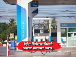 Petrol-Diesel Price Hikes: पेट्रोल-डिझेलच्या किमती काही दिवसात आणखी वाढणार? काय आहे कारण?