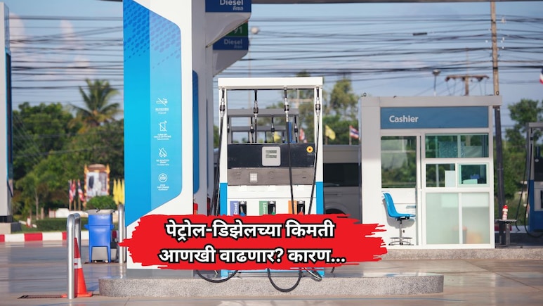 Petrol-Diesel Price Hikes: पेट्रोल-डिझेलच्या किमती काही दिवसात आणखी वाढणार? काय आहे कारण?