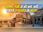 ऊंचाई पर बने हैं ज्‍यादातर राजस्‍थानी क‍िले, भीषण गर्मी में आज भी इतने ठंडे कैसे?
