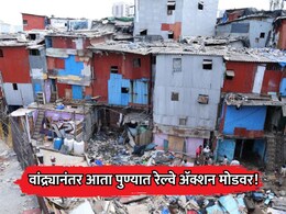 Pune News: वांद्रे रेल्वे स्टेशननंतर आता पुण्यात रेल्वे ॲक्शन मोडवर! या भागात बेकायदा बांधकामांवर पडणार हातोडा