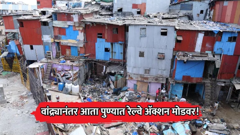Pune News: वांद्रे रेल्वे स्टेशननंतर आता पुण्यात रेल्वे ॲक्शन मोडवर! या भागात बेकायदा बांधकामांवर पडणार हातोडा