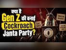 ‘Cockroach Janta Party' बनाकर दिया करार जवाब, Gen Z से लिया पंगा तो होगा दंगा
