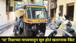Ulhasnagar News: एका रिक्षाने अख्ख्या उल्हासनगरात उडवली खळबळ, पोलिसांची धडक कारवाई, ओडीशाचं कनेक्शन आलं समोर