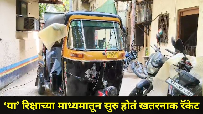 Ulhasnagar News: एका रिक्षाने अख्ख्या उल्हासनगरात उडवली खळबळ, पोलिसांची धडक कारवाई, ओडीशाचं कनेक्शन आलं समोर