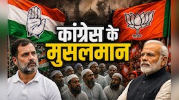 असम में मुसलमानों ने पकड़ा कांग्रेस का हाथ, INC के 17 मुस्लिम उम्मीदवार चल रहे हैं आगे