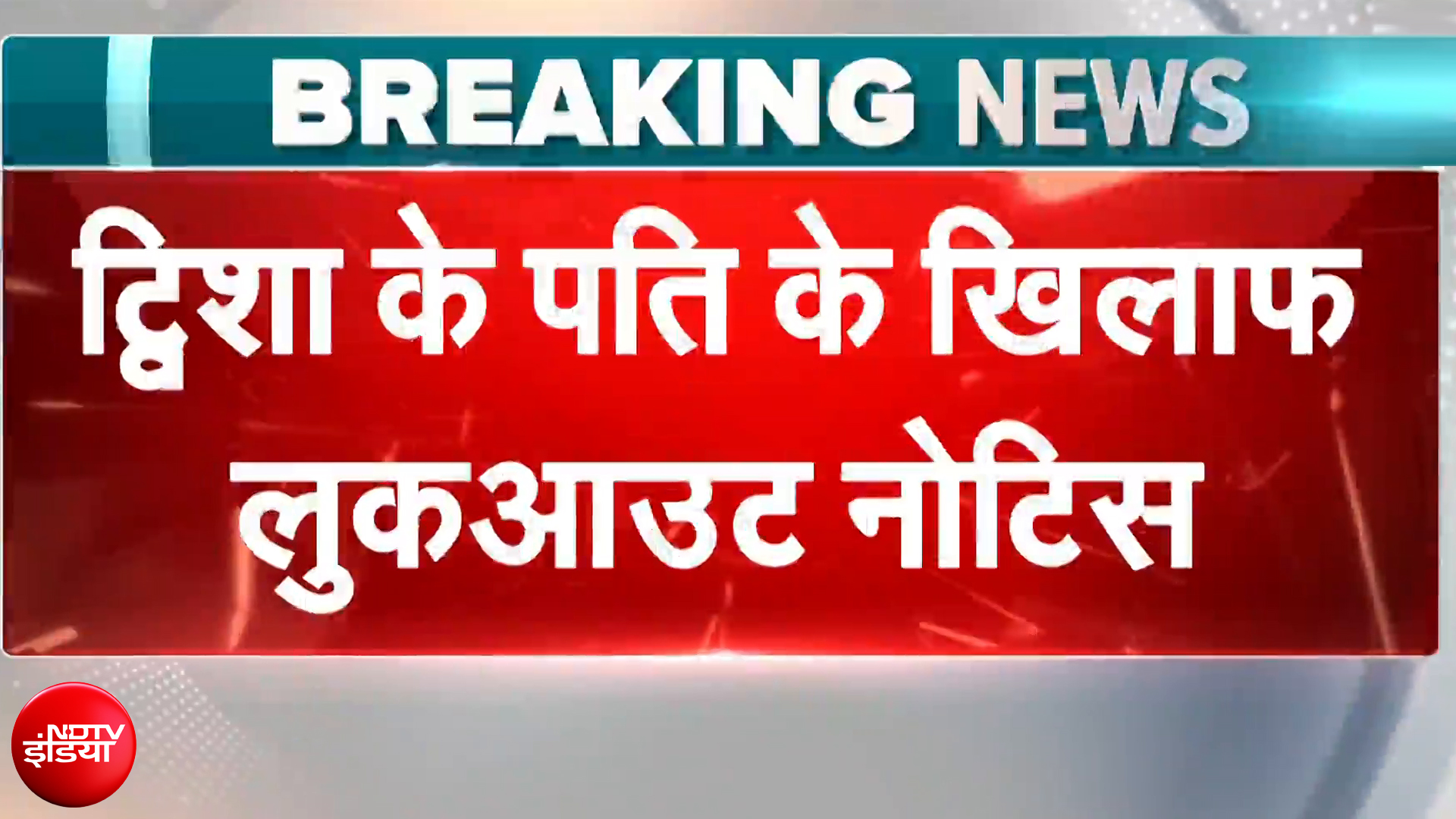 Twisha Sharma Death Case: ट्विशा शर्मा की मौत के बाद पति के खिलाफ लुकआउट नोटिस जारी | Breaking News