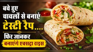 एक बार खा लिया बचे हुए चावलों से बना ये टेस्टी रैप, तो जानबूझकर बनाएंगे एक्सट्रा राइस, नोट करें रेसिपी