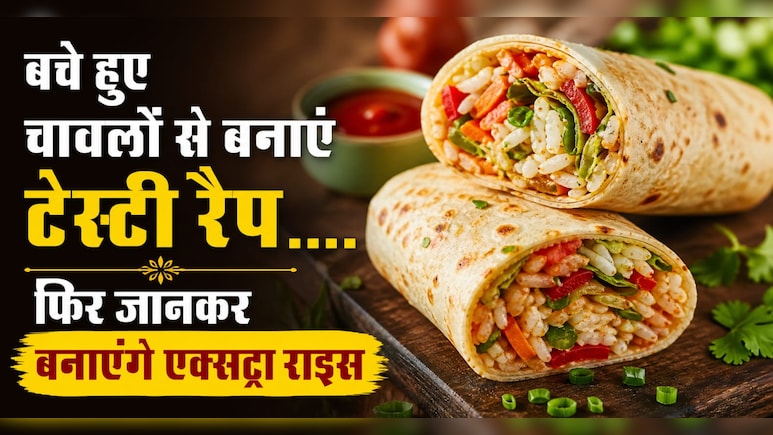 एक बार खा लिया बचे हुए चावलों से बना ये टेस्टी रैप, तो जानबूझकर बनाएंगे एक्सट्रा राइस, नोट करें रेसिपी