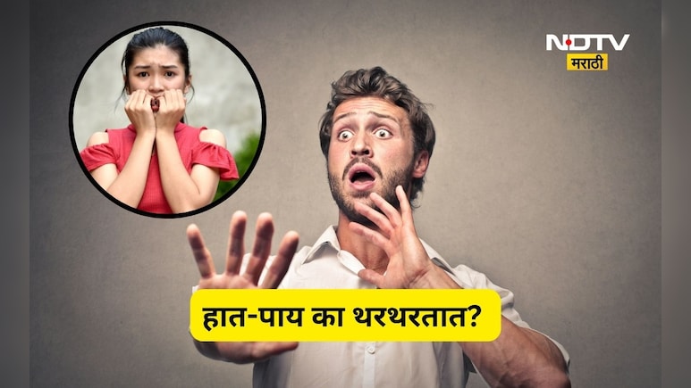 Do You Know: घाबरल्यावर हात-पाय का थरथरतात? जाणून घ्या यामागचे वैज्ञानिक कारण