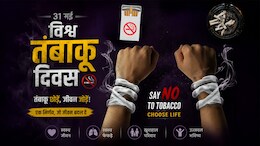 World No-Tobacco Day 2026: तंबाकू से हर साल भारत में 13 लाख लोगों की मौत, WHO ने उठाया नया कदम
