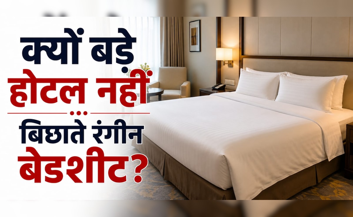 होटल में सफेद बेडशीट ही क्यों होती हैं? रंगीन चादरें क्यों नहीं बिछाते बड़े Hotel?