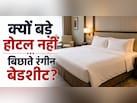 होटल में सफेद बेडशीट ही क्यों होती हैं? रंगीन चादरें क्यों नहीं बिछाते बड़े Hotel?