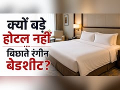 होटल में सफेद बेडशीट ही क्यों होती हैं? रंगीन चादरें क्यों नहीं बिछाते बड़े Hotel?