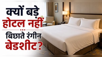 होटल में सफेद बेडशीट ही क्यों होती हैं? रंगीन चादरें क्यों नहीं बिछाते बड़े Hotel?