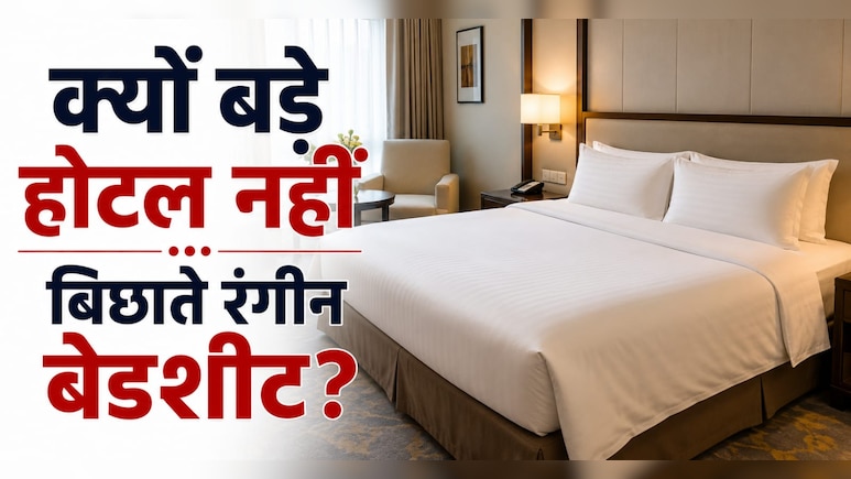 होटल में सफेद बेडशीट ही क्यों होती हैं? रंगीन चादरें क्यों नहीं बिछाते बड़े Hotel?