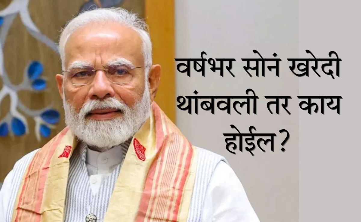Do not buy gold for year why did PM Narendra Modi say this? What will ...