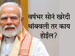 PM Narendra Modi : वर्षभर सोनं खरेदी करु नका, पंतप्रधान असं का म्हणाले?&nbsp;सोनं खरेदी थांबवली तर काय होईल?