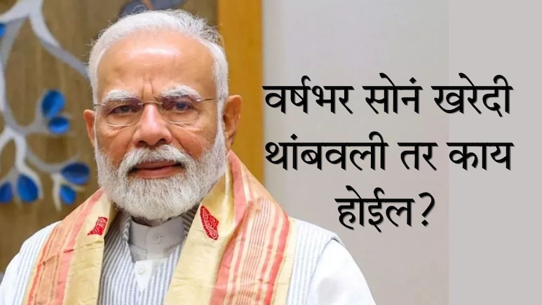 PM Narendra Modi : वर्षभर सोनं खरेदी करू नका, पंतप्रधान असं का म्हणाले?&nbsp;सोनं खरेदी थांबवली तर काय होईल?